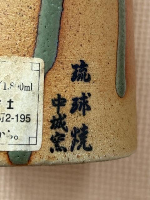 泡盛古酒　陶器壺一升瓶　平成十年