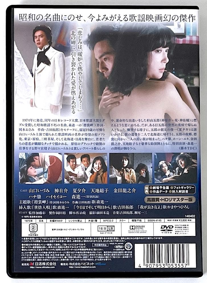 廃盤 DVD 襟裳岬('75日活) 解説リーフレット付き