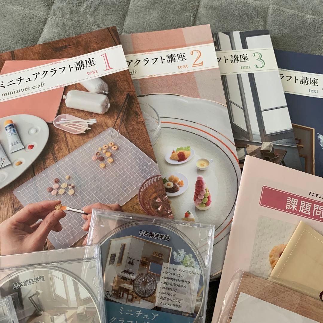 日本創芸学院の通信講座　「ミニチュアクラフト講座」