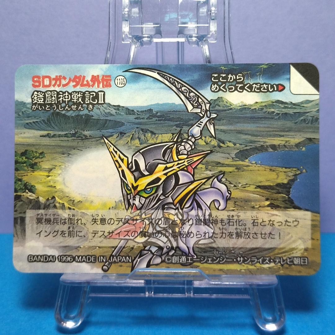 No.401 ＳＤガンダム外伝 カードダス 1996年 当時もの 裏紙未剥がし