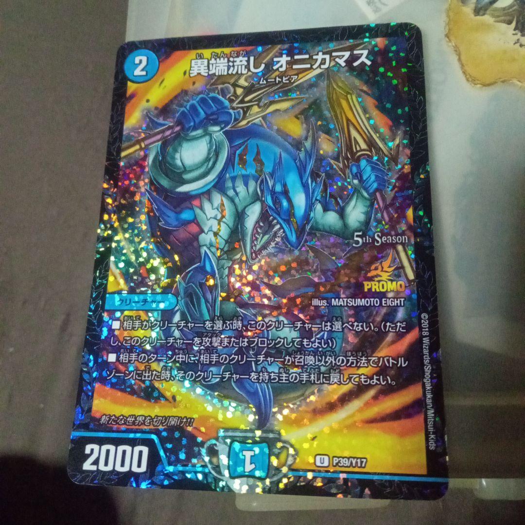 デュエルマスターズ 初期 旧枠 プロモ 異端流し オニカマス cs