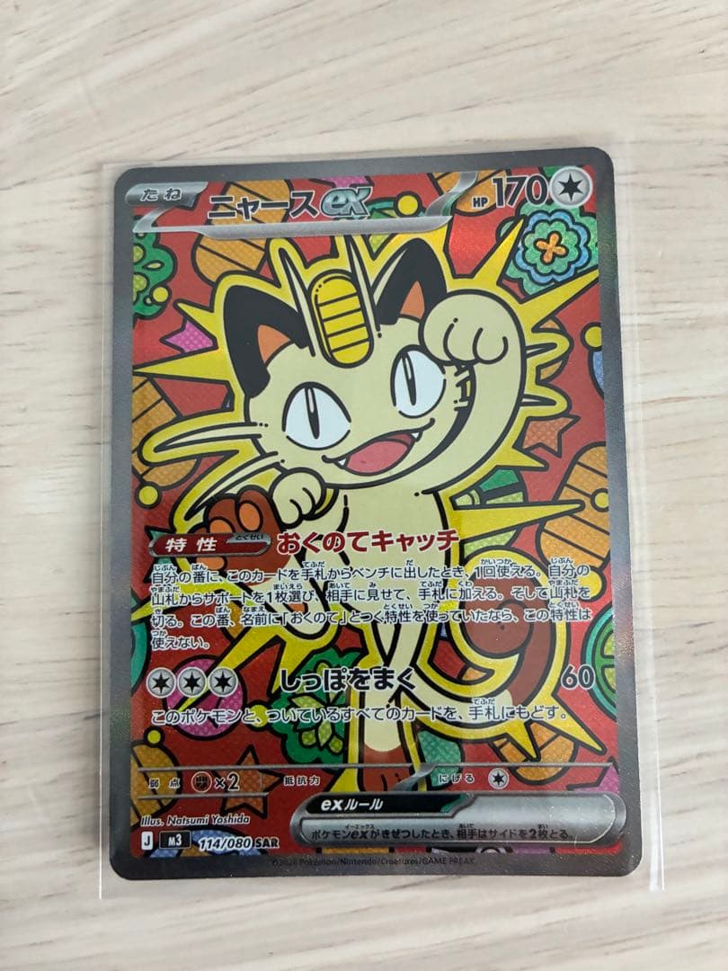 ニャースSAR美品