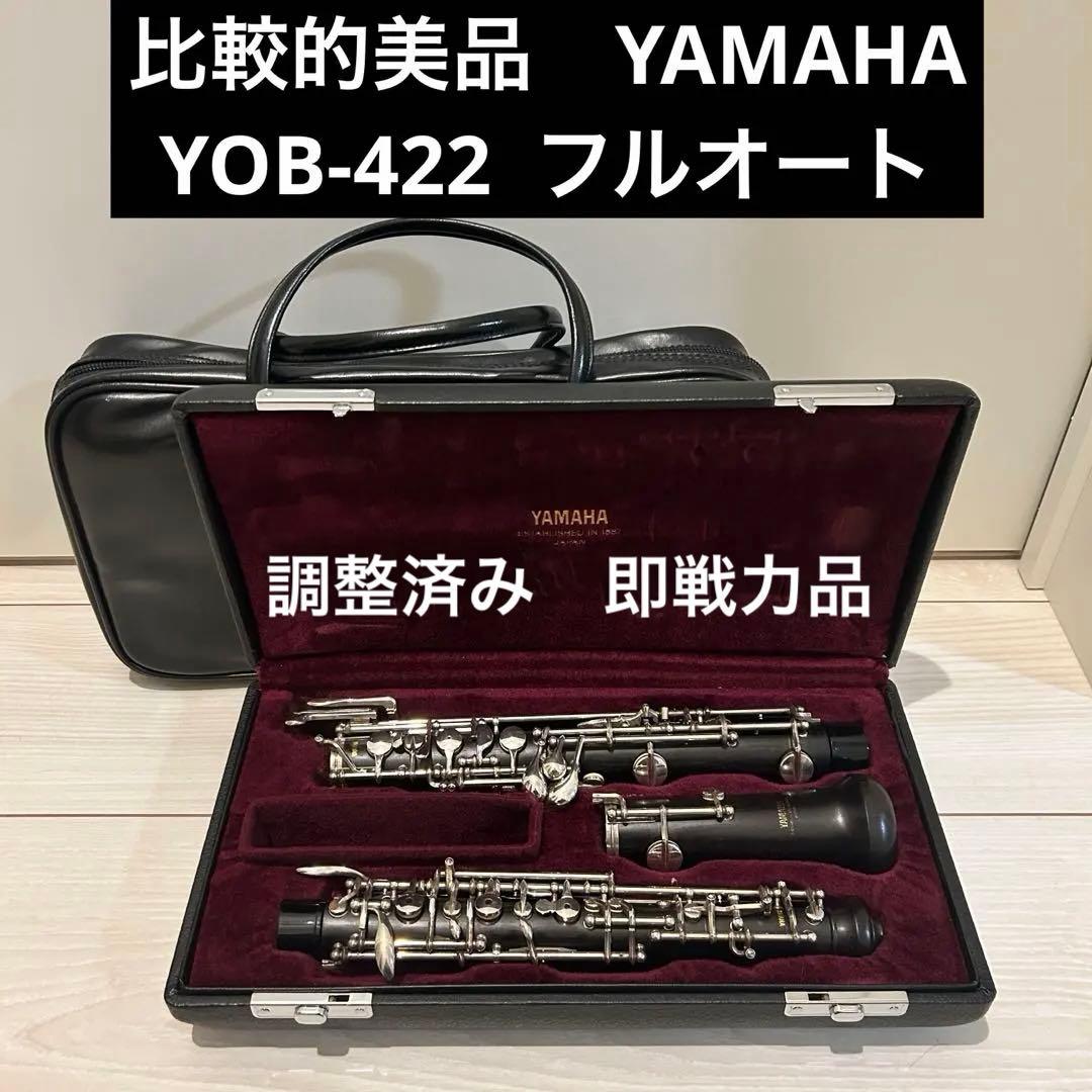 【調整済 美品】YAMAHA オーボエ YOB-422 フルオート 美品ヤマハ