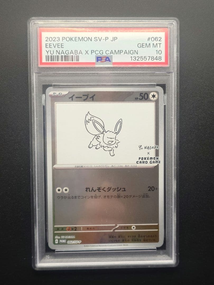 psa10 イーブイ　長場雄プロモ　062/SV-P NAGABA YU