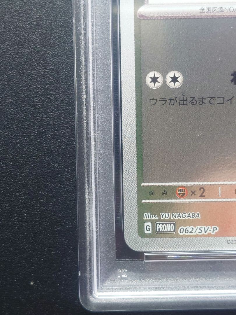 psa10 イーブイ　長場雄プロモ　062/SV-P NAGABA YU