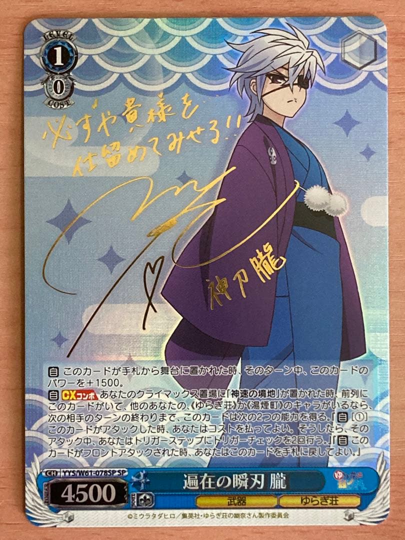 遍在の瞬刃 朧 SP