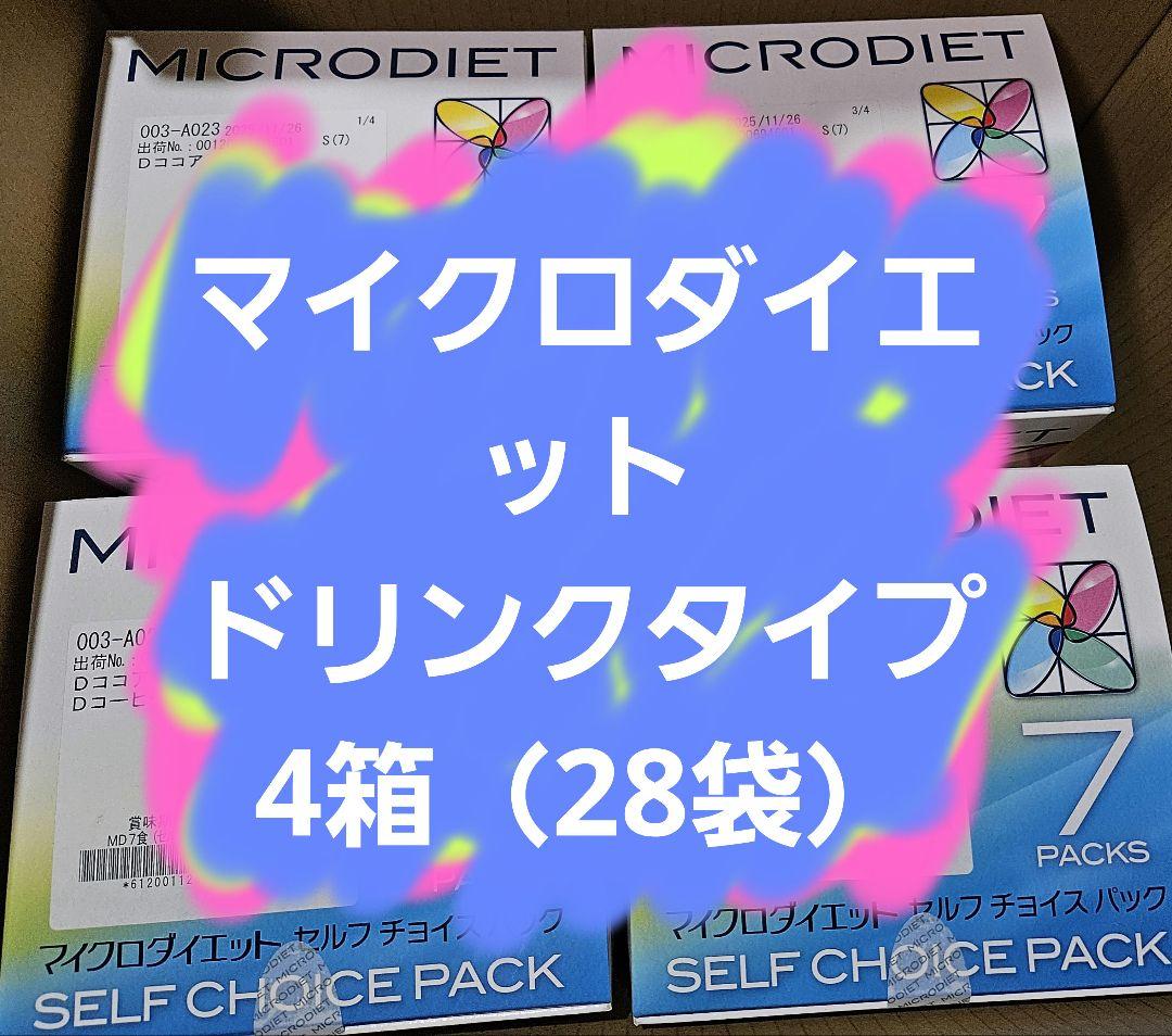 マイクロダイエットドリンクタイプ4箱(28袋）