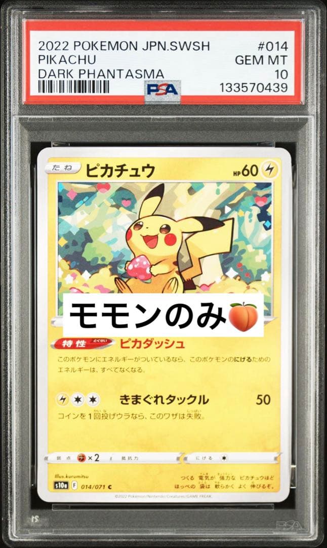 PSA10 ピカチュウ　014 ダークファンタズマ　モモンのみ