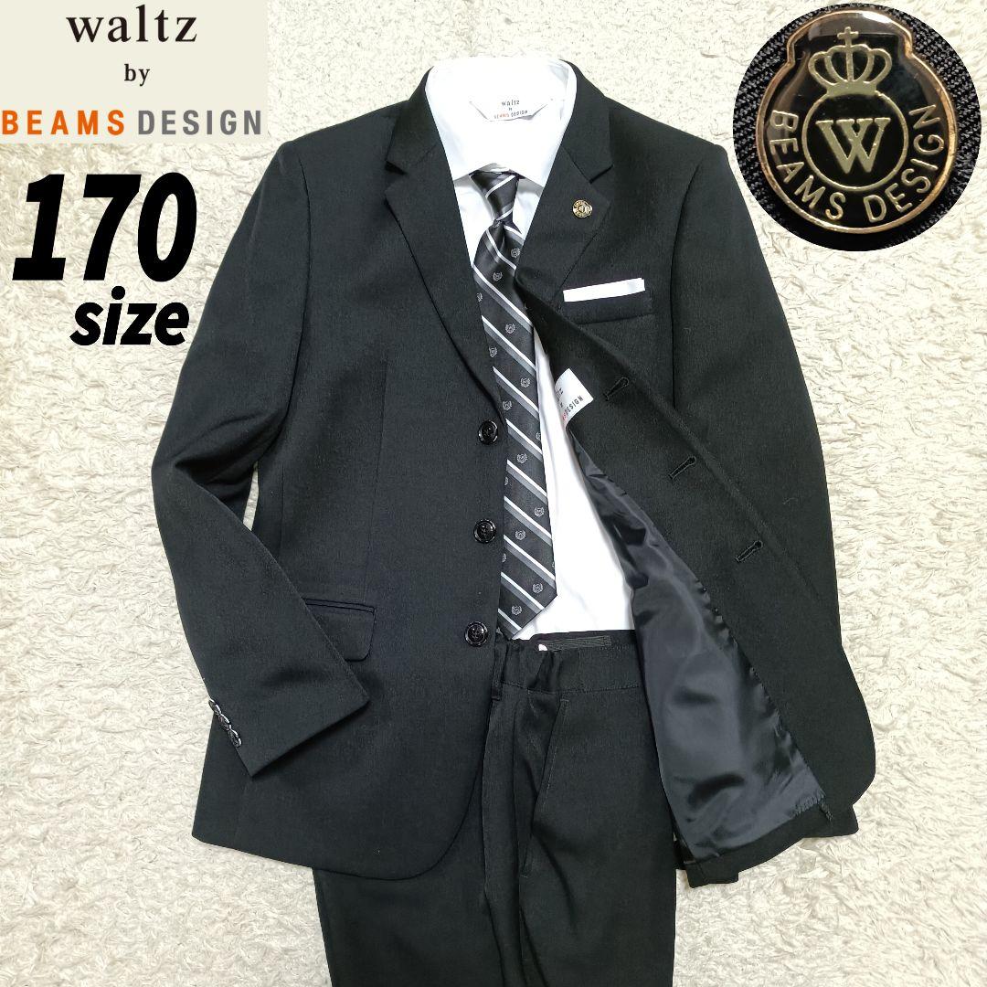 【5点セット】美品✨️ワルツバイビームスデザイン フォーマルスーツ 卒服 170