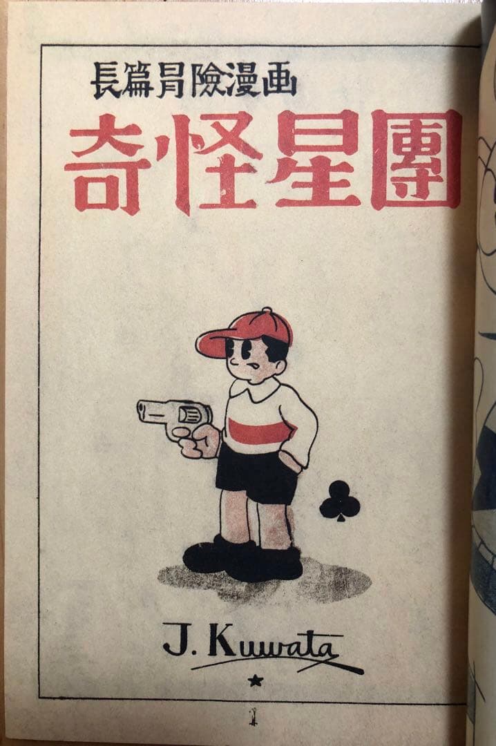 【初版・帯付き・美品・レア】奇怪星團　桑田次郎初期傑作集　9冊　マンガショップ