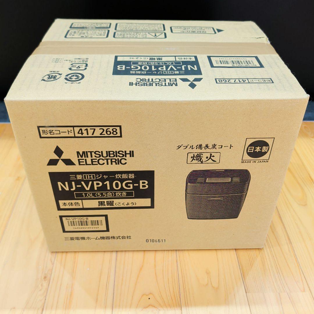 【新品】三菱電機 炊飯器 NJ-VP10G-B 5.5合/IH/炭炊釜/銘柄炊き