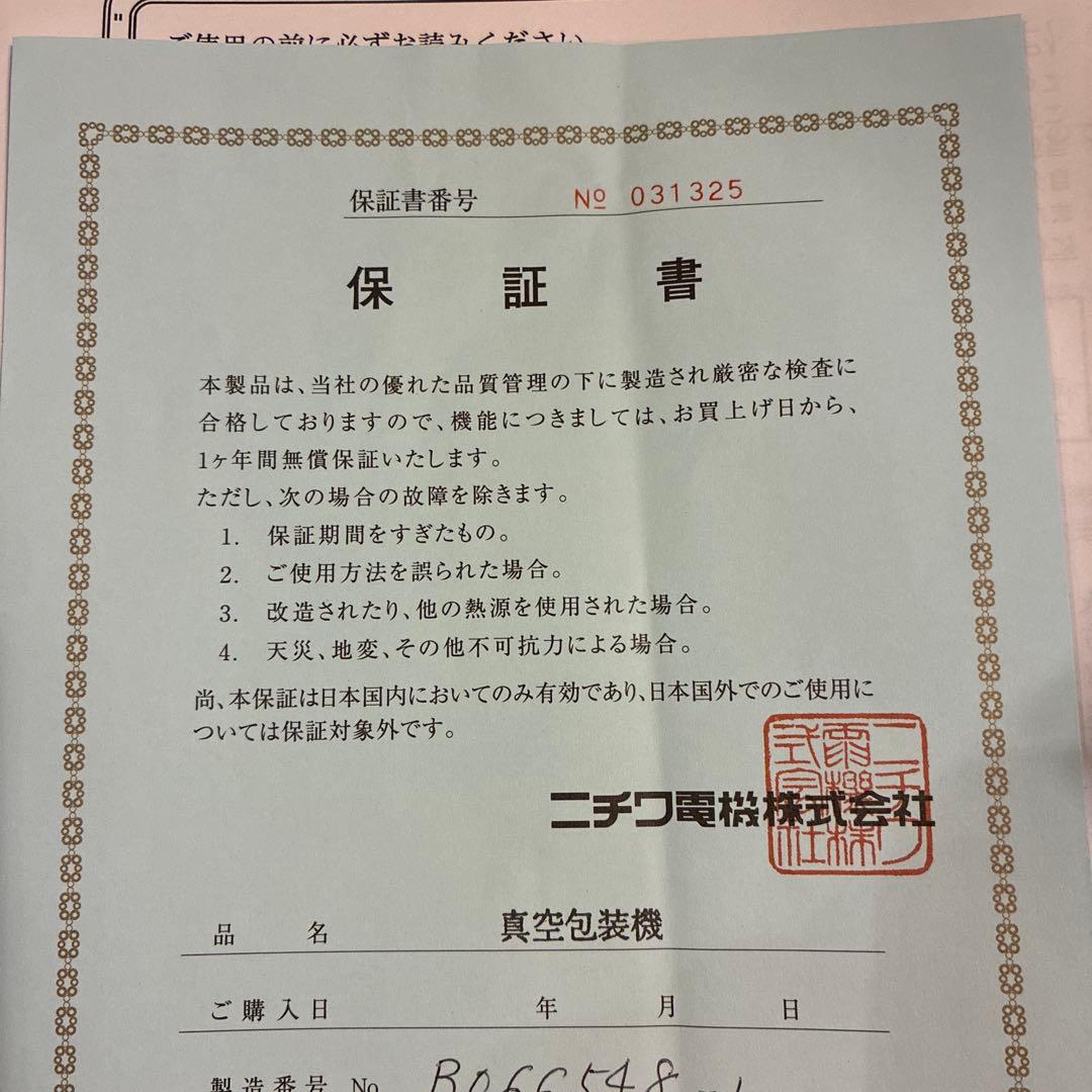 mako！ニチワ 真空包装機 MICRO JUMBO 2021年製