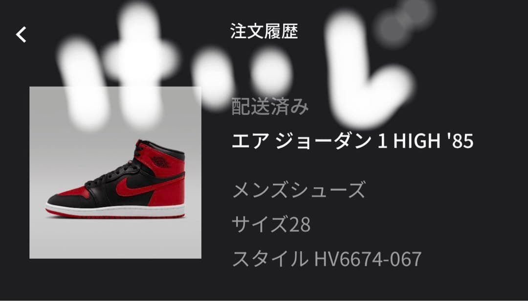 シューズ(男性用) Nike Air Jordan 1 High 85 \"Bred\" (2025)