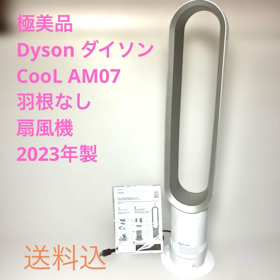 【極美品】Dyson ダイソン CooL AM07 羽根なし扇風機 2023年製