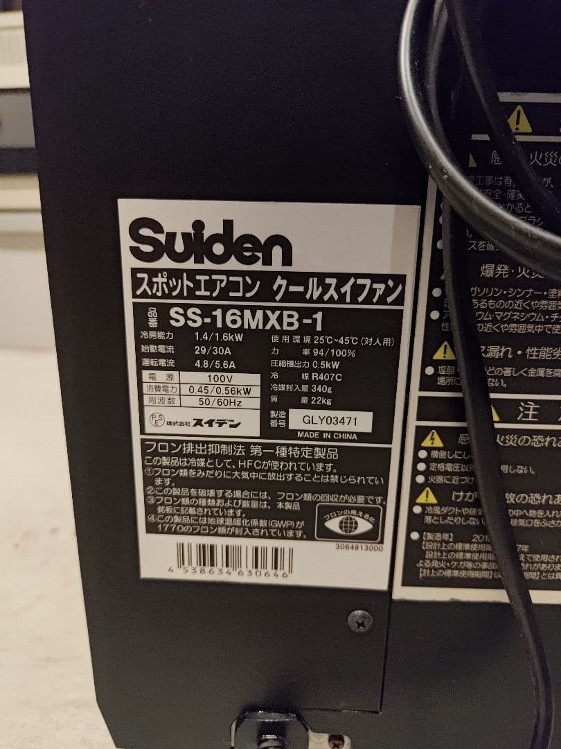 Suiden SS-16MXB-1 スポットクーラー　エアコン