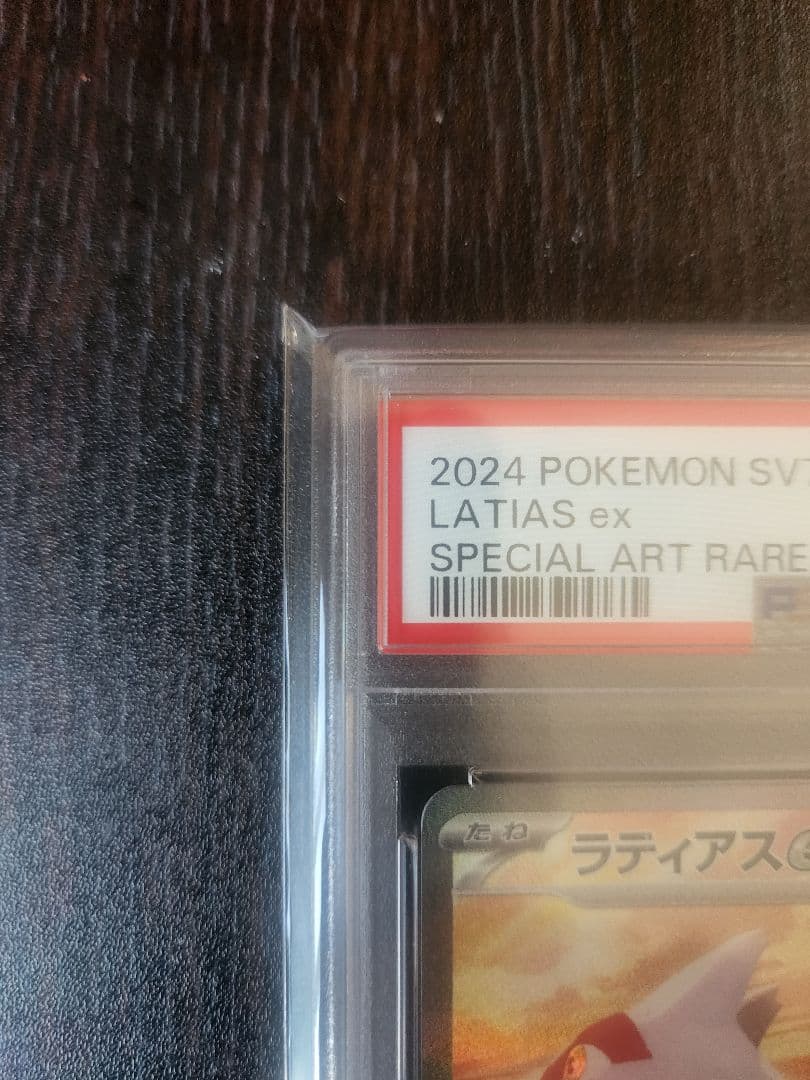 ラティアスex SAR SV7a 楽園ドラゴーナ PSA10