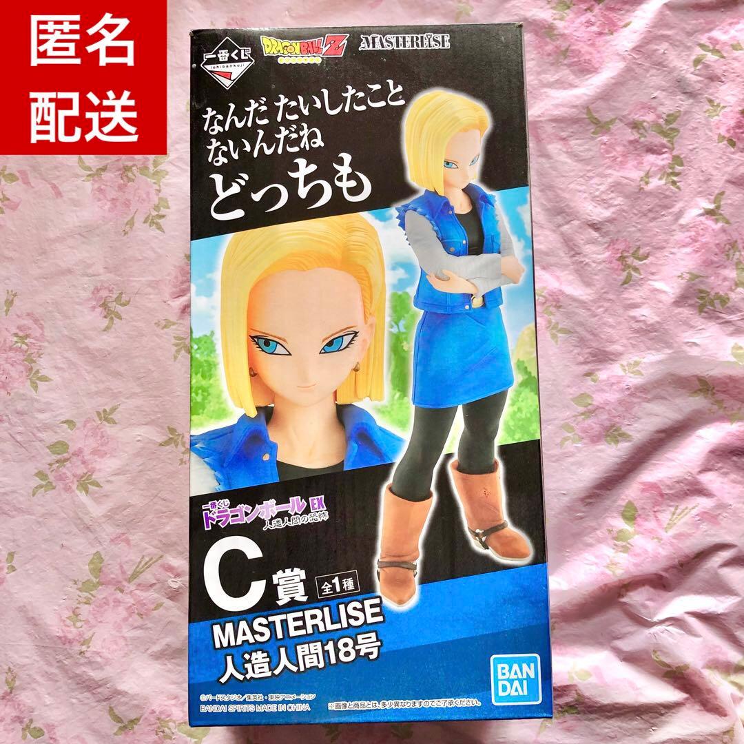 匿名配送　一番くじ　ドラゴンボール　人造人間の恐怖　C賞　人造人間18号