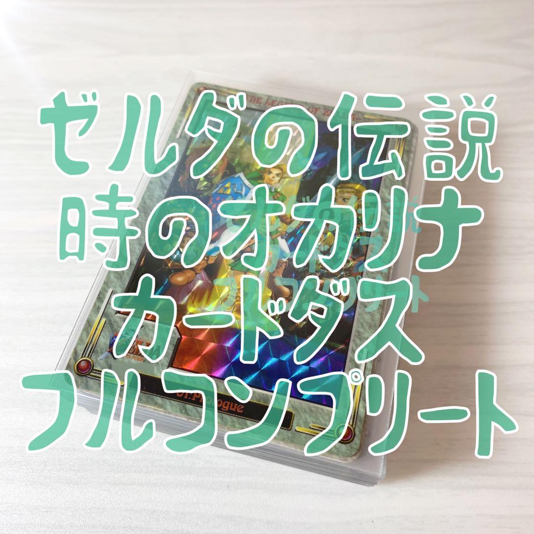 ゼルダの伝説 時のオカリナ カードダス コンプリート 全42種