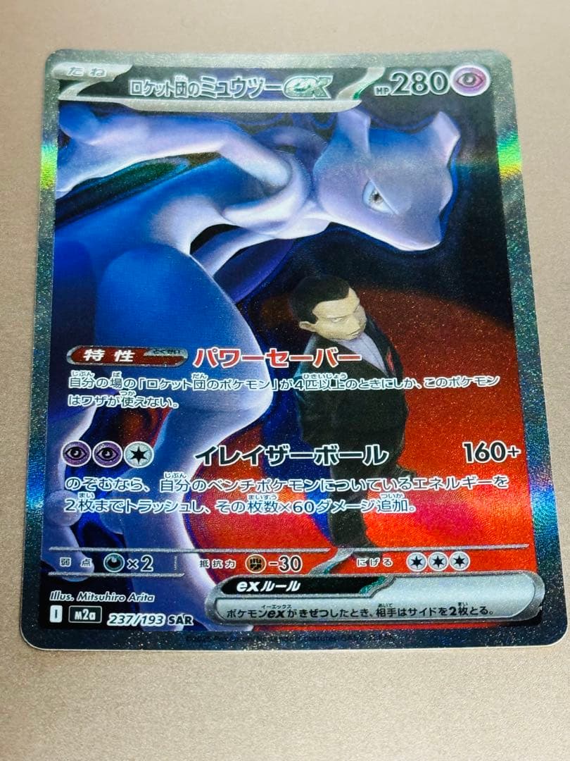 【説明必読】ロケット団のミュウツーex SAR