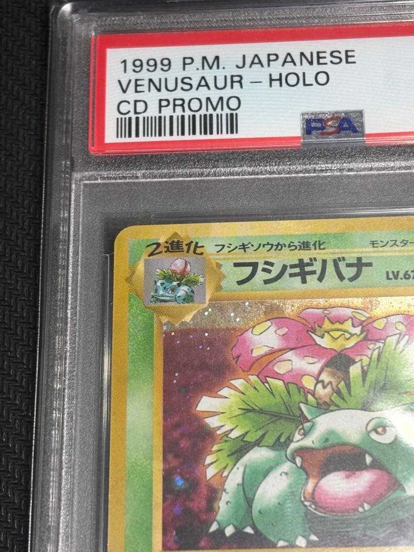 ポケカ フシギバナ LV.67 PSA7 旧裏 とりかえっこプリーズ プロモ