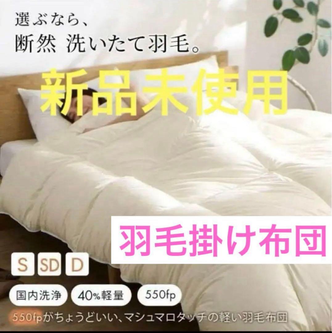 ラスト　新品　日本製　軽い　暖かい 羽毛掛け布団　アイボリー　セミダブル