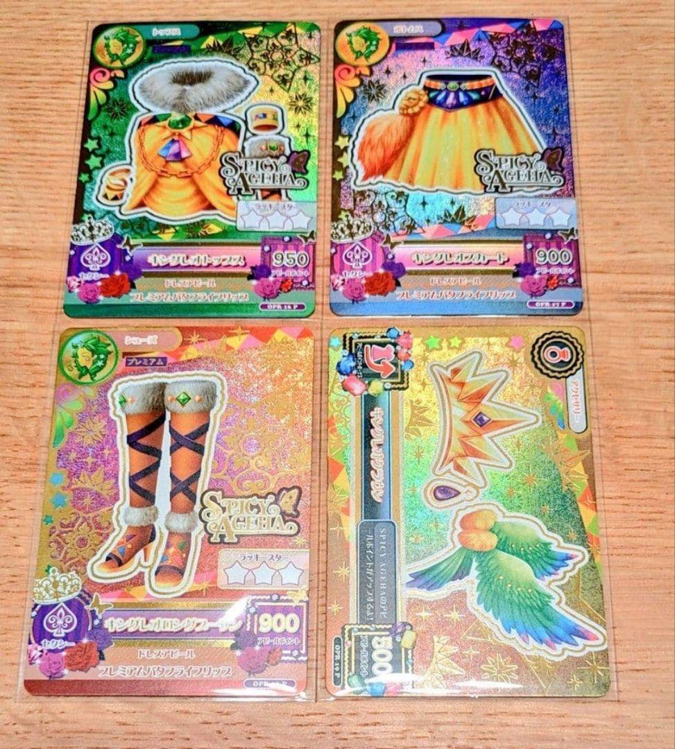 【最安値】【最終値下げ】アイカツ　キングレオコーデ　ルーレット当選品