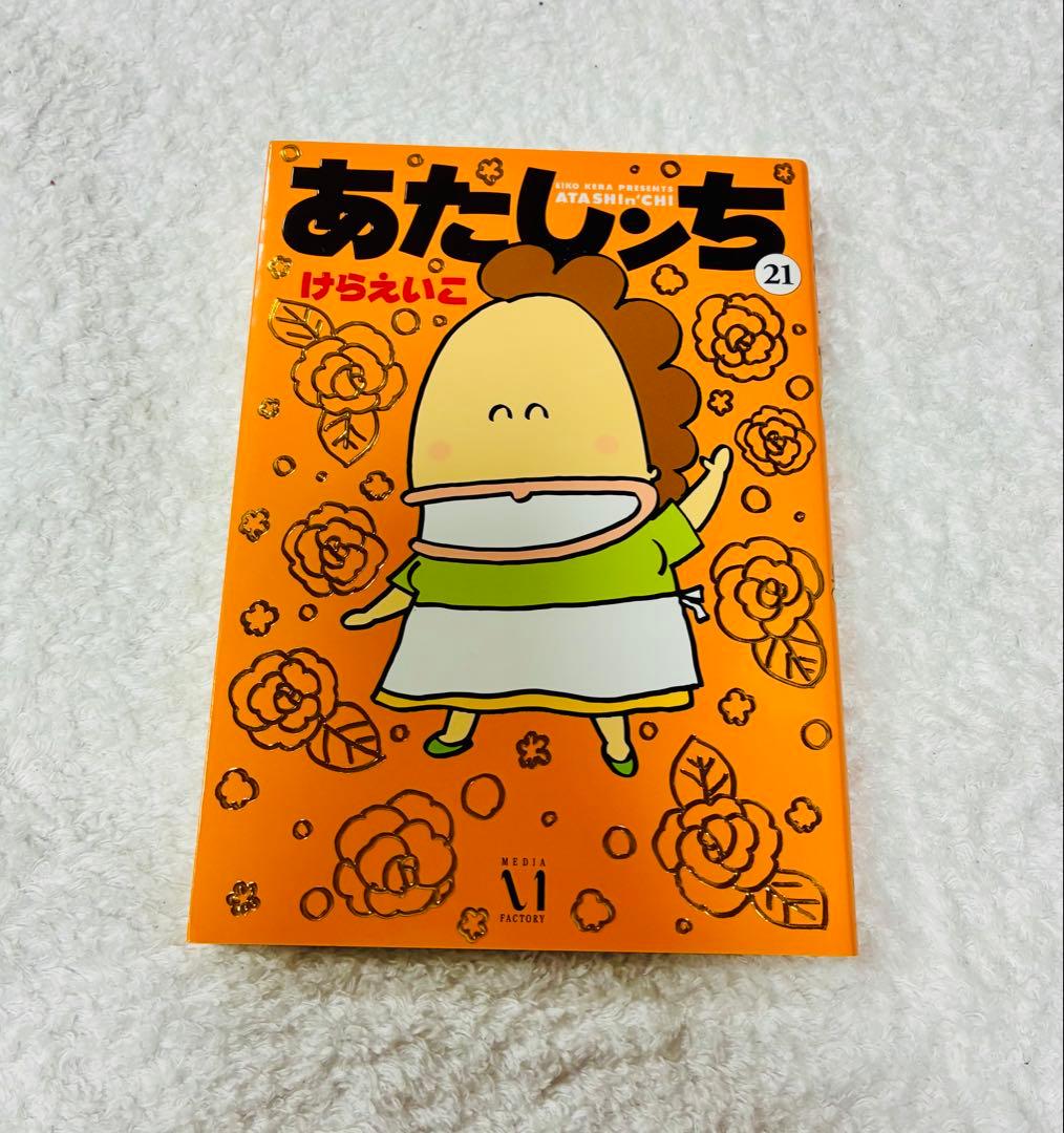 あたしンち 全21巻セット