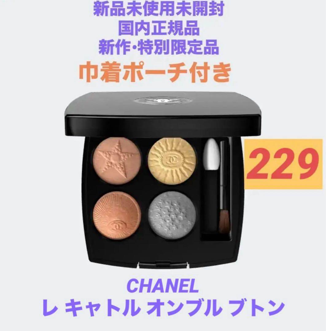 ❗️週末限定値下げ中❗️CHANEL レ キャトル オンブル ブトン 229 限定品