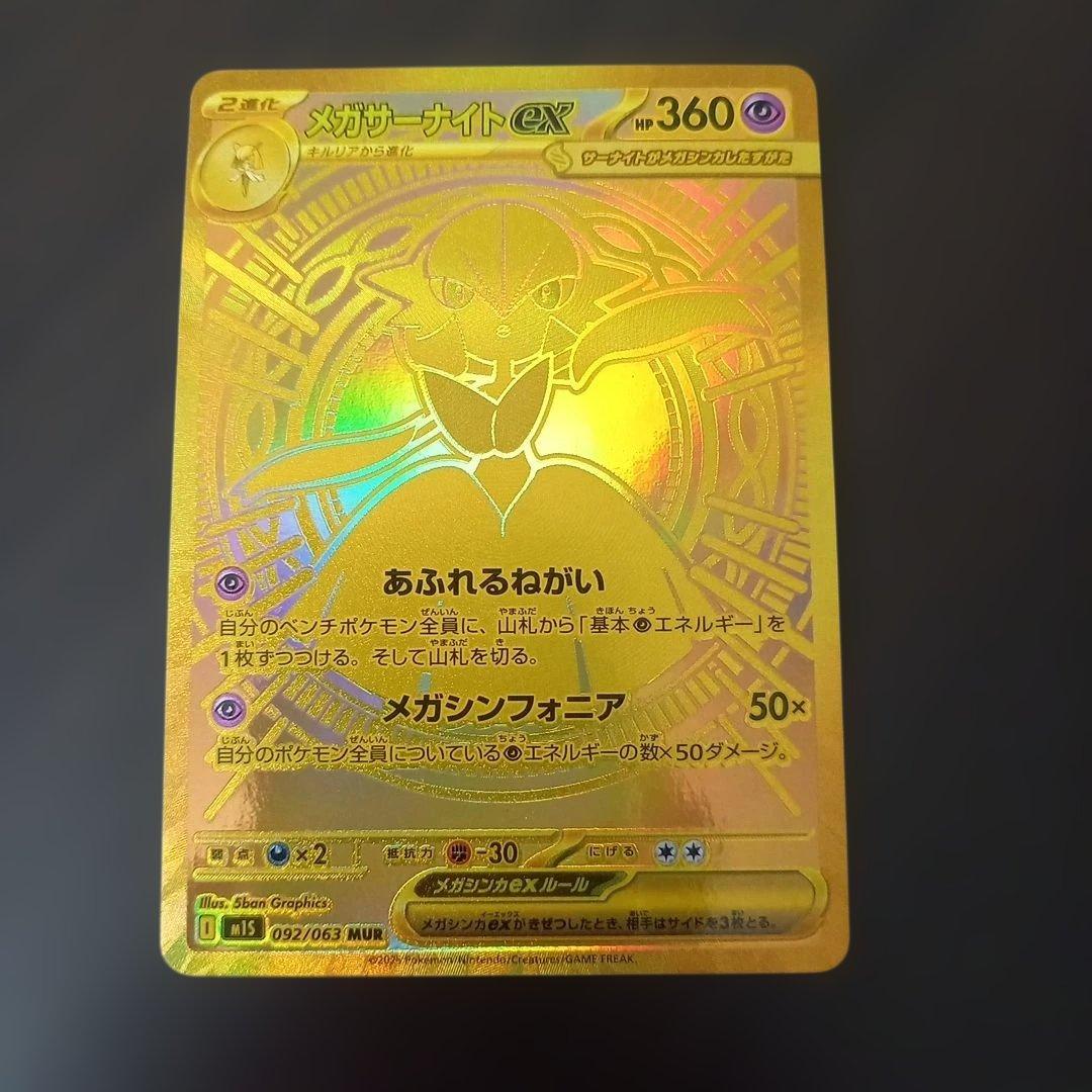 メガサーナイトex MUR M1L092/063 メガシンフォニア