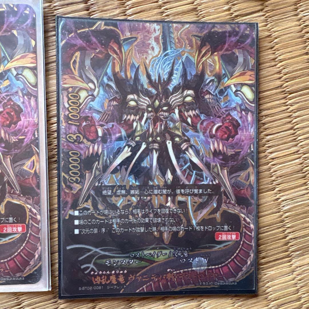 凶乱魔竜 ヴァニティ・骸・デストロイヤー　シークレット6枚　他1枚　計7枚