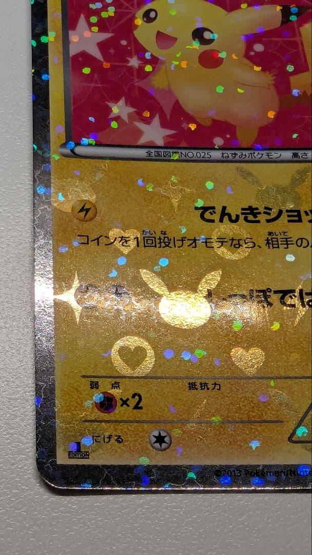 み*す様 ピカチュウ シャイニーコレクション 007/020 ポケキュン ポケカ