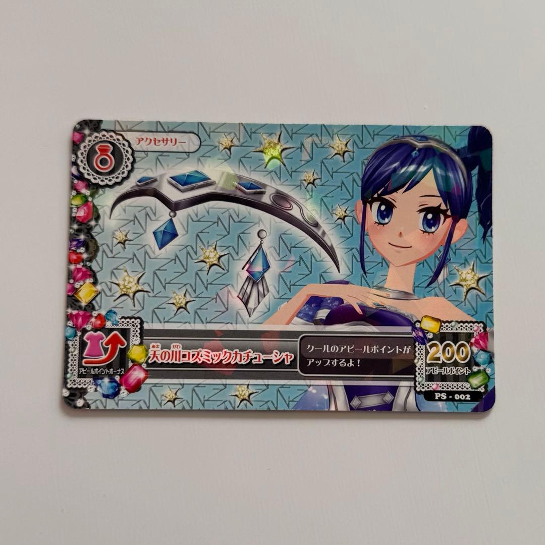 アイカツカード 天の川コズミック 霧矢あおい