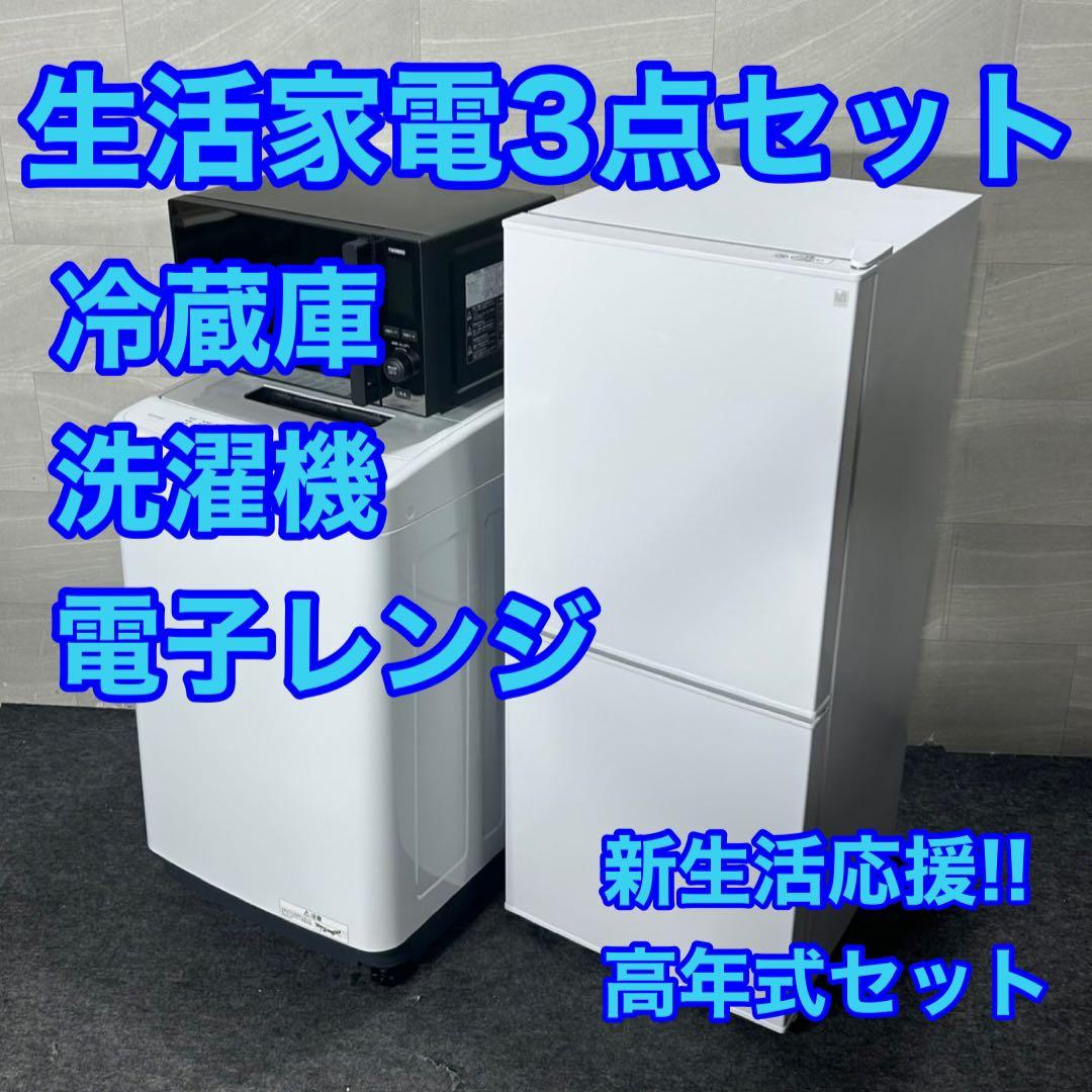 冷蔵庫 洗濯機 電子レンジ 3点セット お得 一人暮らし 新生活 d3788