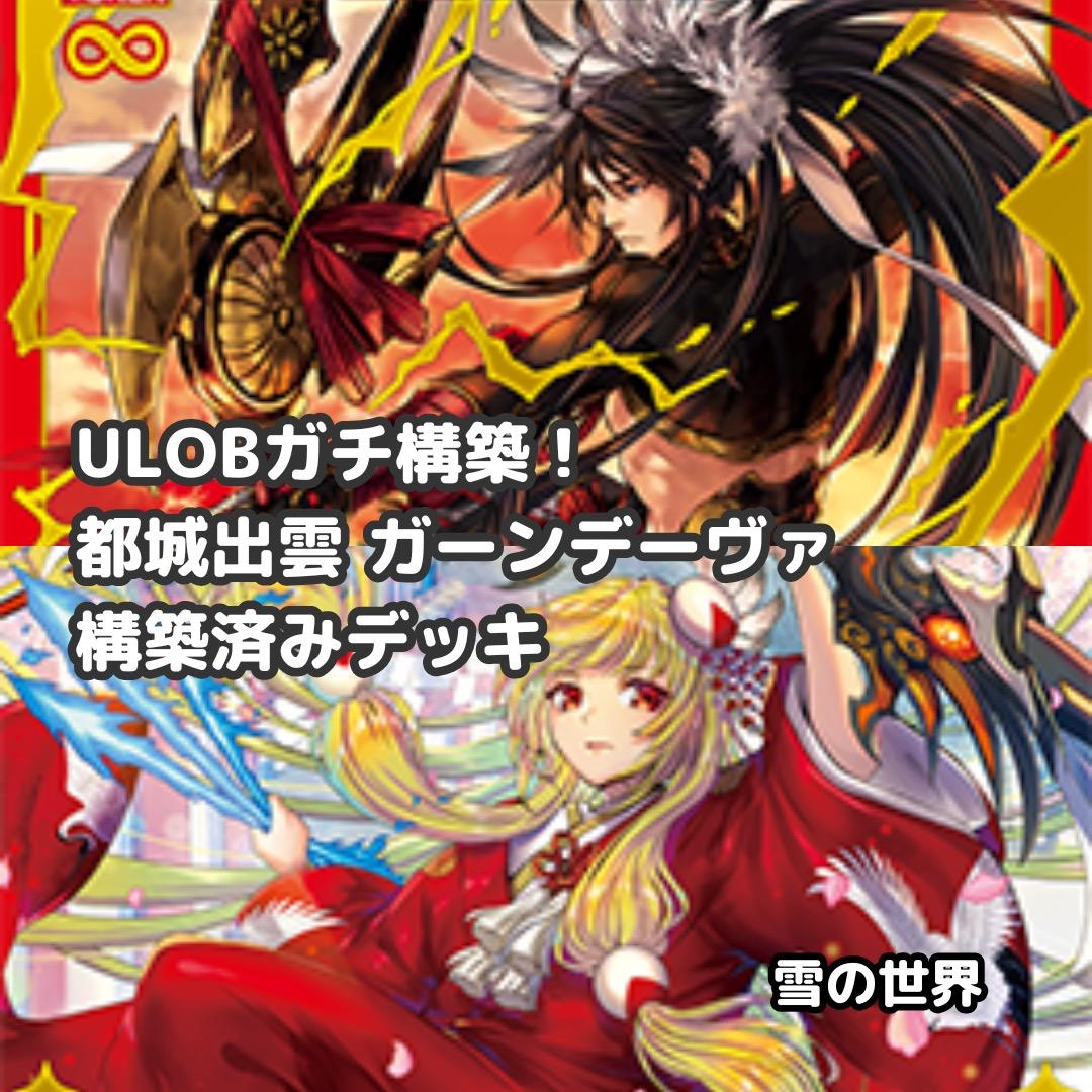 【Z/X】No.742 ULOBガチ構築済みデッキ 都城出雲 ガーンデーヴァ