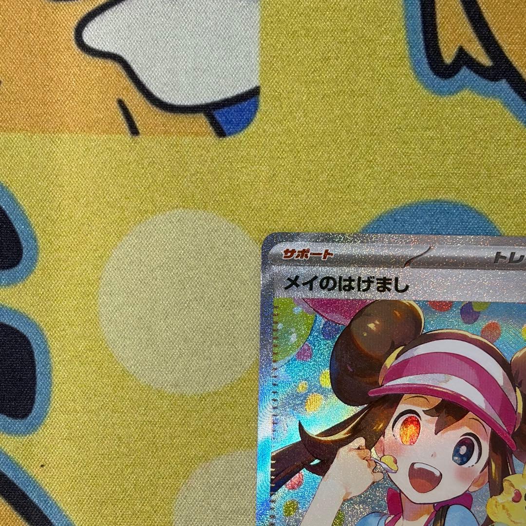 【ポケカ】メイのはげまし　SAR　ムニキスゼロ