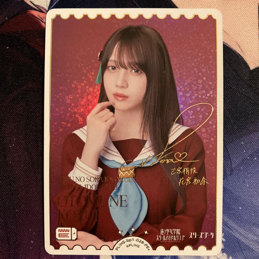 ラブカ PE+ 乙宗梢 花宮初奈 蓮ノ空