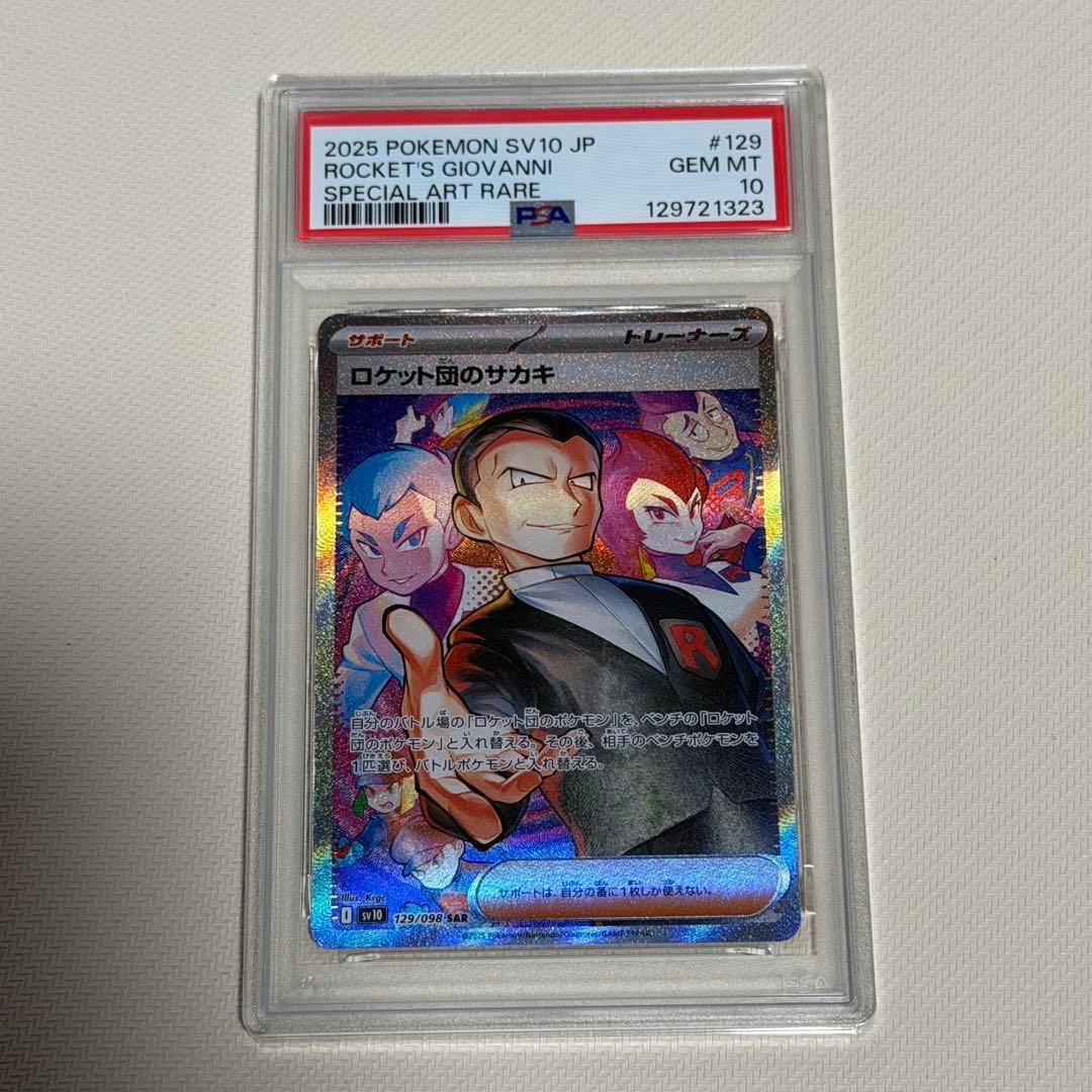 ポケモンカード　ロケット団のサカキ　SAR PSA10