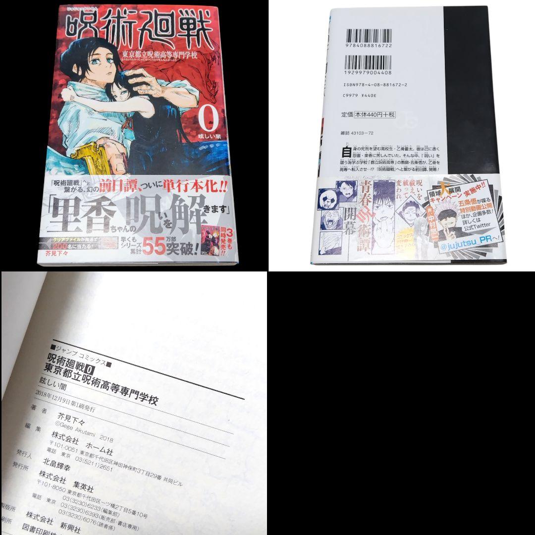 【初版/帯付き】呪術廻戦 0巻 1巻 2巻 芥見下々 ジャンパラ付き 希少 レア
