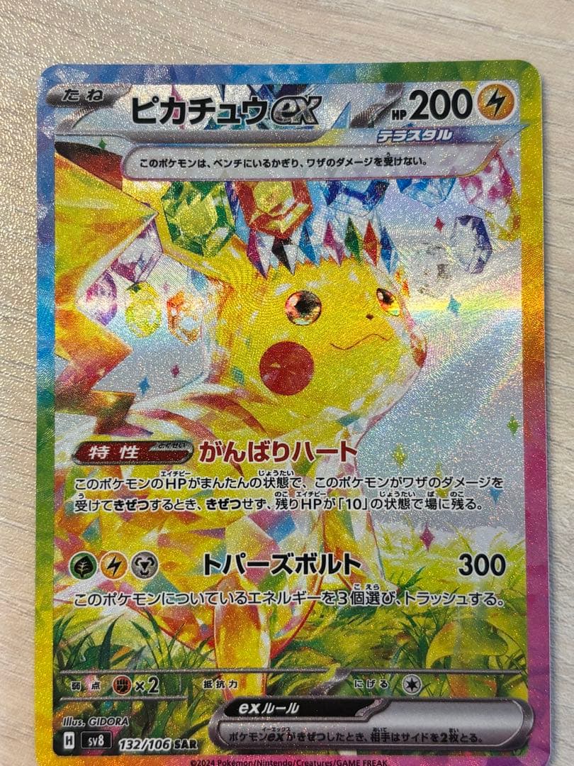 j*y様 ピカチュウex SAR SV8 超電ブレイカー 132/106