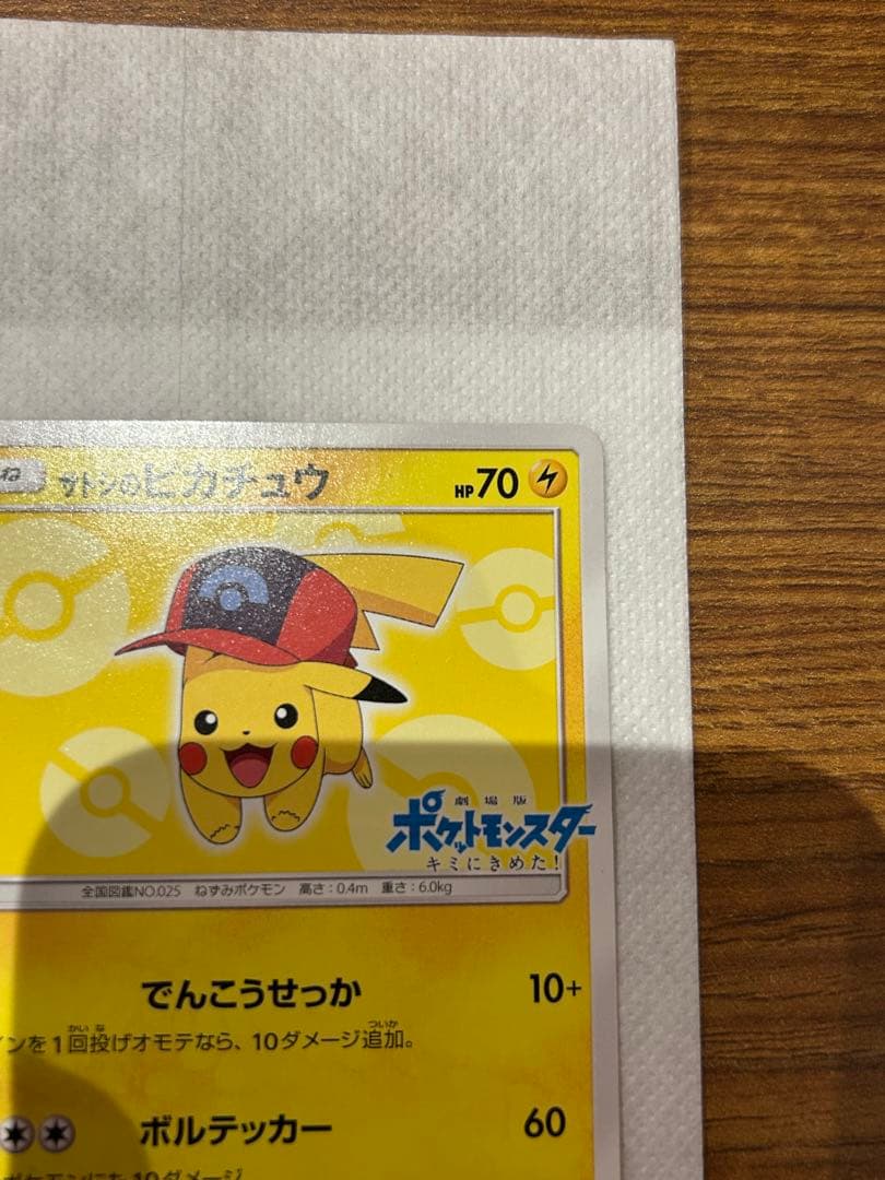 サトシのピカチュウ PROMO SM-Pプロモカード 073/SM-P