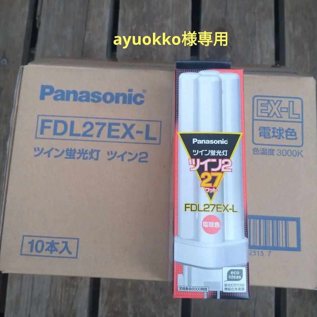 専用です。Panasonic FDL27EX-L ツイン蛍光灯 10本入り