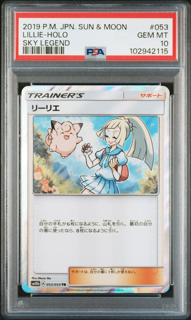 リーリエ TR[SM10b 053/054] psa10