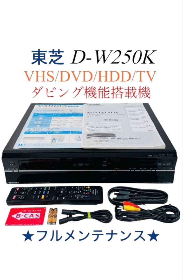 東芝 HDD搭載 地デジ対応 VHS一体型DVDレコーダー D-W250K