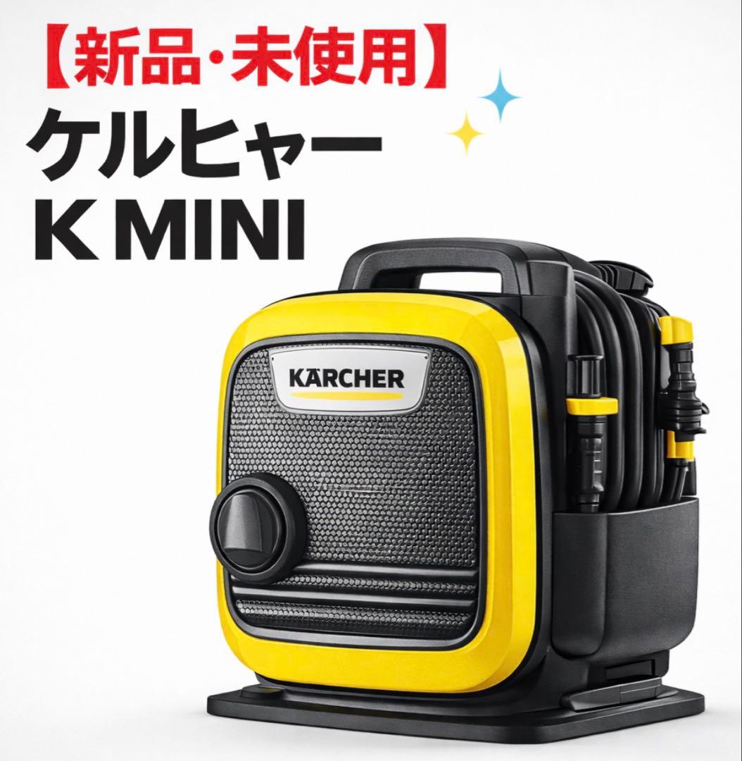 【新品・未開封！】ケルヒャー K Mini 高圧洗浄機 即発送可