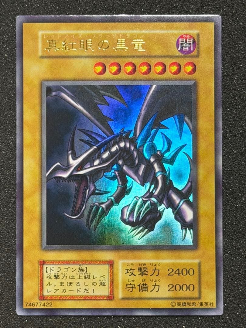 【超極美品〜完美品級】真紅眼の黒竜 初期　ウルトラ