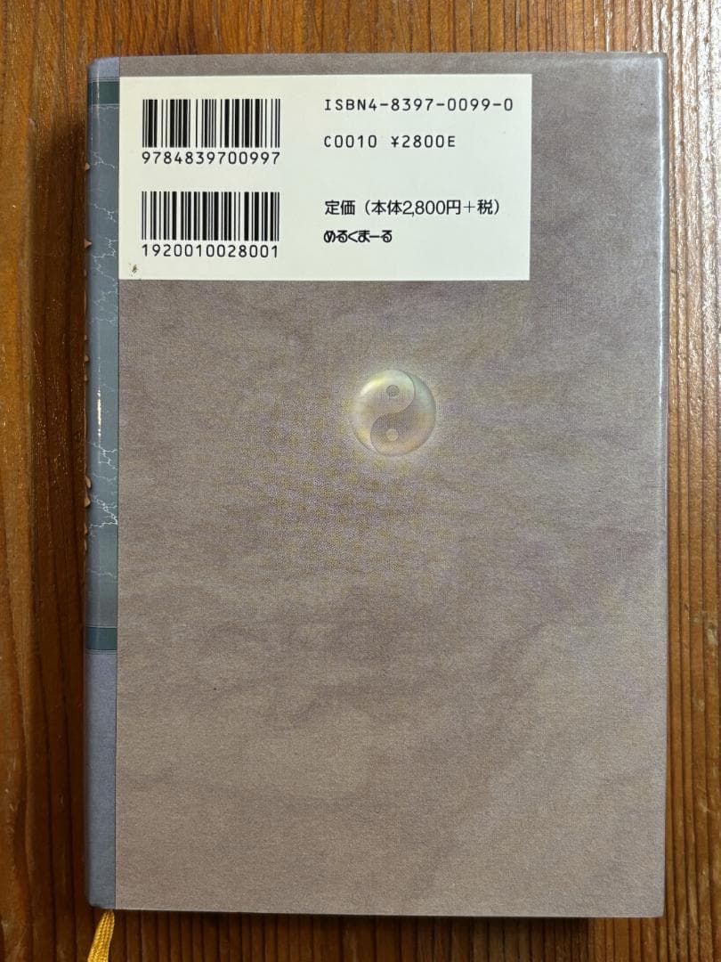 黄金の華の秘密　和尚ラジニーシ　めるくまーる