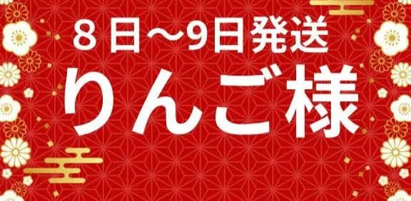 りんご様　８日〜9日ご発送