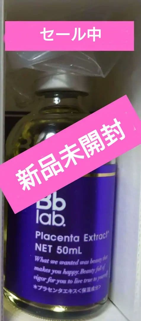 ビービーラボ　プラセンタ液50mL 新品未開封