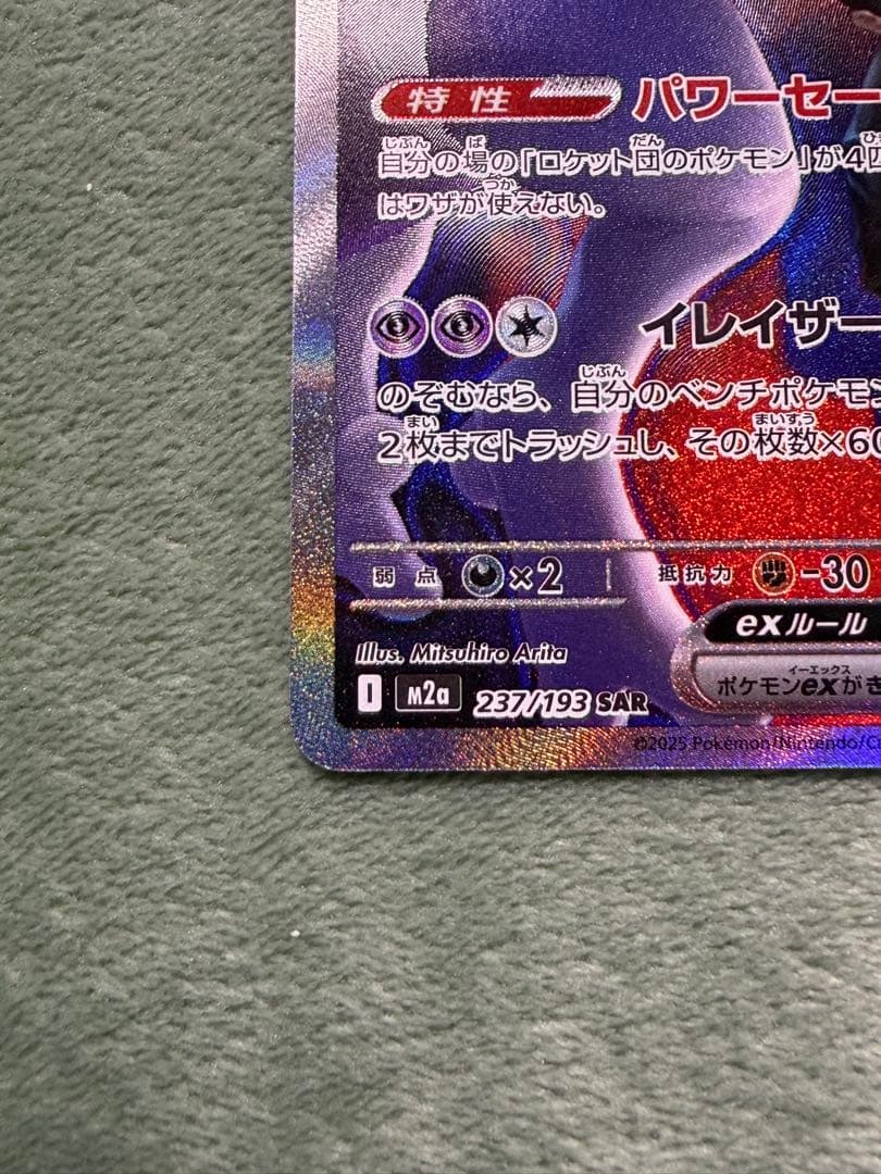 ポケモンカード メガドリーム ロケット団のミュウツーex SAR