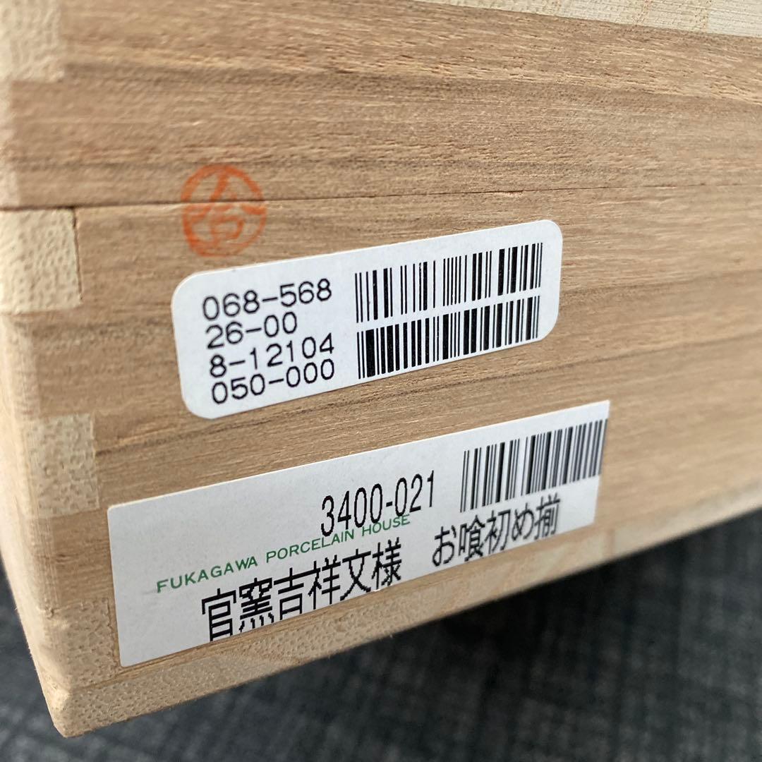 官窯吉祥文様 お祝膳　深川製磁　お食い初め